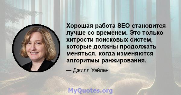 Хорошая работа SEO становится лучше со временем. Это только хитрости поисковых систем, которые должны продолжать меняться, когда изменяются алгоритмы ранжирования.