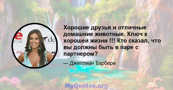 Хорошие друзья и отличные домашние животные. Ключ к хорошей жизни !!! Кто сказал, что вы должны быть в паре с партнером?