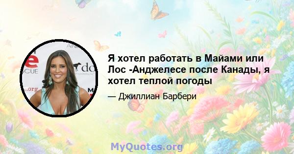 Я хотел работать в Майами или Лос -Анджелесе после Канады, я хотел теплой погоды