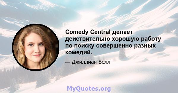 Comedy Central делает действительно хорошую работу по поиску совершенно разных комедий.