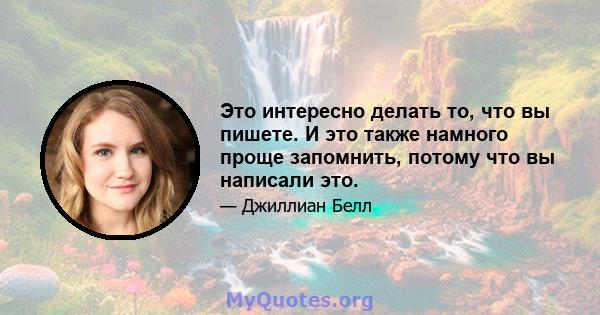 Это интересно делать то, что вы пишете. И это также намного проще запомнить, потому что вы написали это.