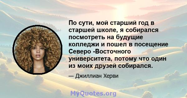 По сути, мой старший год в старшей школе, я собирался посмотреть на будущие колледжи и пошел в посещение Северо -Восточного университета, потому что один из моих друзей собирался.