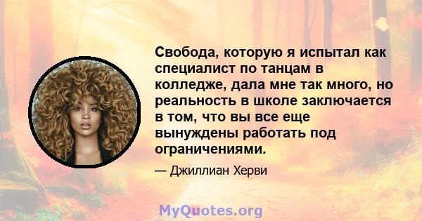 Свобода, которую я испытал как специалист по танцам в колледже, дала мне так много, но реальность в школе заключается в том, что вы все еще вынуждены работать под ограничениями.