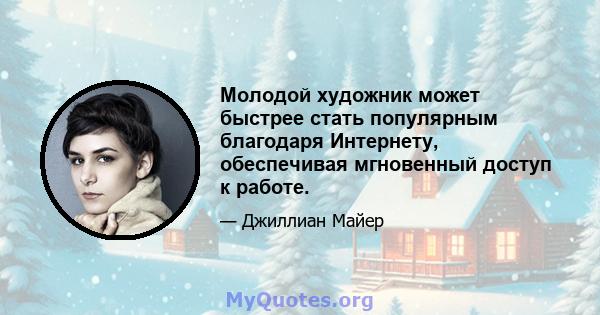 Молодой художник может быстрее стать популярным благодаря Интернету, обеспечивая мгновенный доступ к работе.