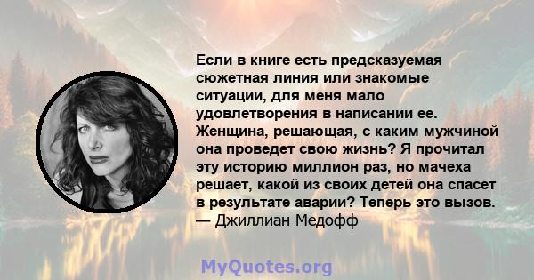 Если в книге есть предсказуемая сюжетная линия или знакомые ситуации, для меня мало удовлетворения в написании ее. Женщина, решающая, с каким мужчиной она проведет свою жизнь? Я прочитал эту историю миллион раз, но