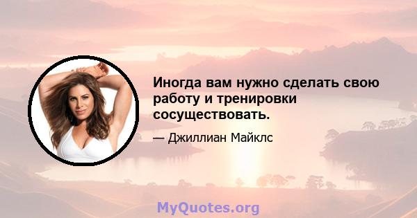 Иногда вам нужно сделать свою работу и тренировки сосуществовать.