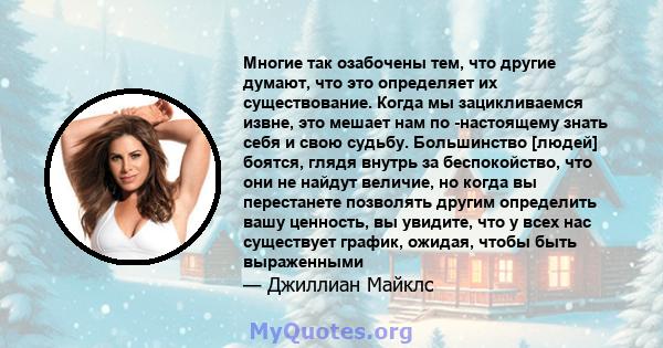 Многие так озабочены тем, что другие думают, что это определяет их существование. Когда мы зацикливаемся извне, это мешает нам по -настоящему знать себя и свою судьбу. Большинство [людей] боятся, глядя внутрь за