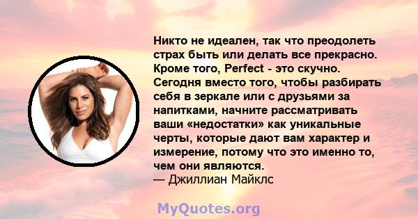 Никто не идеален, так что преодолеть страх быть или делать все прекрасно. Кроме того, Perfect - это скучно. Сегодня вместо того, чтобы разбирать себя в зеркале или с друзьями за напитками, начните рассматривать ваши