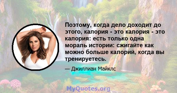 Поэтому, когда дело доходит до этого, калория - это калория - это калория: есть только одна мораль истории: сжигайте как можно больше калорий, когда вы тренируетесь.