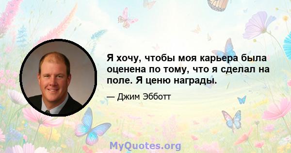 Я хочу, чтобы моя карьера была оценена по тому, что я сделал на поле. Я ценю награды.