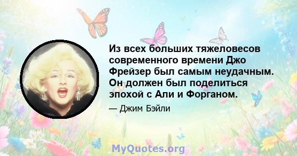 Из всех больших тяжеловесов современного времени Джо Фрейзер был самым неудачным. Он должен был поделиться эпохой с Али и Форганом.