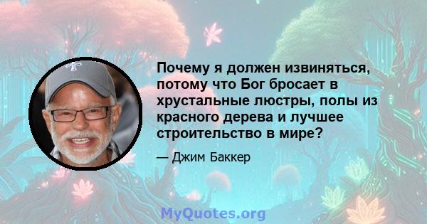 Почему я должен извиняться, потому что Бог бросает в хрустальные люстры, полы из красного дерева и лучшее строительство в мире?