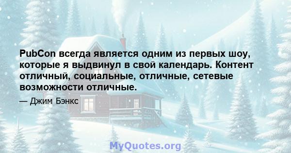 PubCon всегда является одним из первых шоу, которые я выдвинул в свой календарь. Контент отличный, социальные, отличные, сетевые возможности отличные.