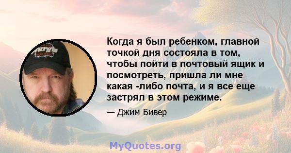 Когда я был ребенком, главной точкой дня состояла в том, чтобы пойти в почтовый ящик и посмотреть, пришла ли мне какая -либо почта, и я все еще застрял в этом режиме.