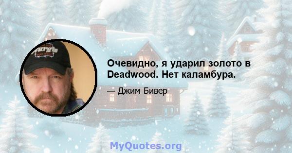 Очевидно, я ударил золото в Deadwood. Нет каламбура.