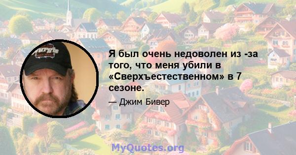 Я был очень недоволен из -за того, что меня убили в «Сверхъестественном» в 7 сезоне.