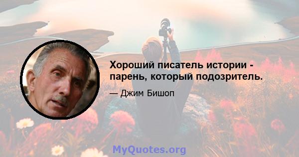 Хороший писатель истории - парень, который подозритель.