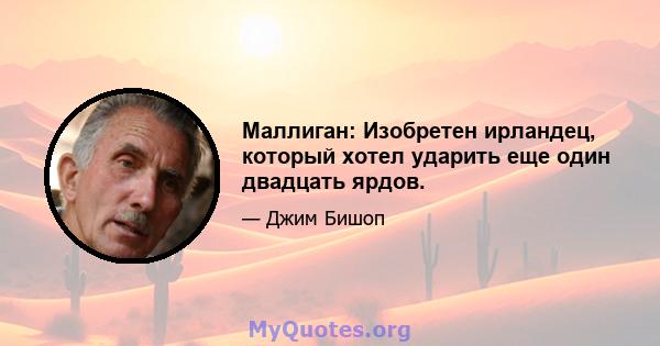 Маллиган: Изобретен ирландец, который хотел ударить еще один двадцать ярдов.