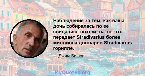 Наблюдение за тем, как ваша дочь собиралась по ее свиданию, похоже на то, что передает Stradivarius более миллиона долларов Stradivarius горилле.