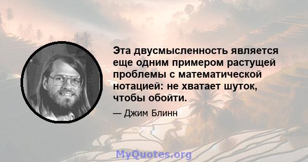 Эта двусмысленность является еще одним примером растущей проблемы с математической нотацией: не хватает шуток, чтобы обойти.