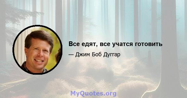 Все едят, все учатся готовить