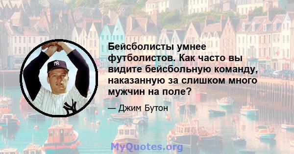 Бейсболисты умнее футболистов. Как часто вы видите бейсбольную команду, наказанную за слишком много мужчин на поле?