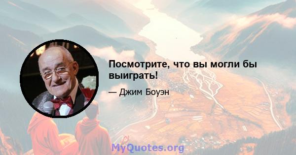 Посмотрите, что вы могли бы выиграть!