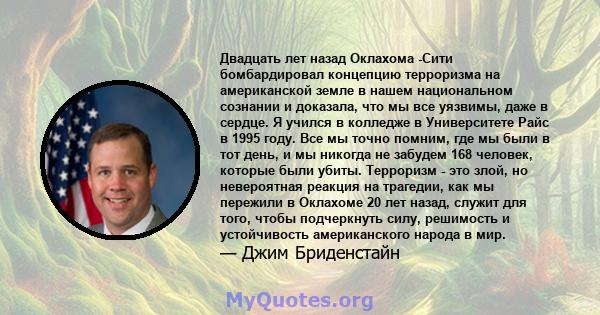 Двадцать лет назад Оклахома -Сити бомбардировал концепцию терроризма на американской земле в нашем национальном сознании и доказала, что мы все уязвимы, даже в сердце. Я учился в колледже в Университете Райс в 1995