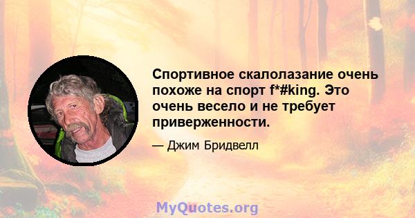 Спортивное скалолазание очень похоже на спорт f*#king. Это очень весело и не требует приверженности.