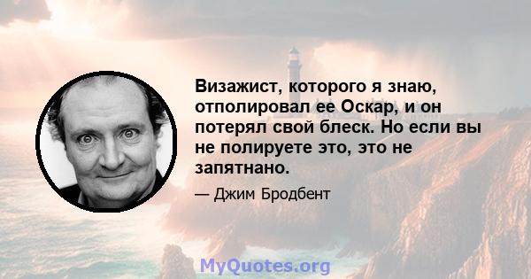 Визажист, которого я знаю, отполировал ее Оскар, и он потерял свой блеск. Но если вы не полируете это, это не запятнано.