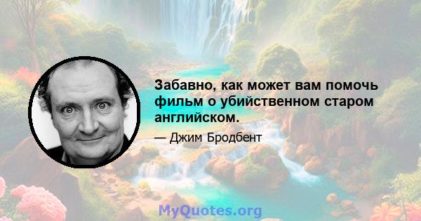 Забавно, как может вам помочь фильм о убийственном старом английском.