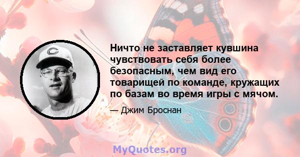 Ничто не заставляет кувшина чувствовать себя более безопасным, чем вид его товарищей по команде, кружащих по базам во время игры с мячом.