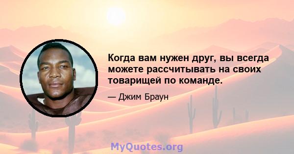 Когда вам нужен друг, вы всегда можете рассчитывать на своих товарищей по команде.