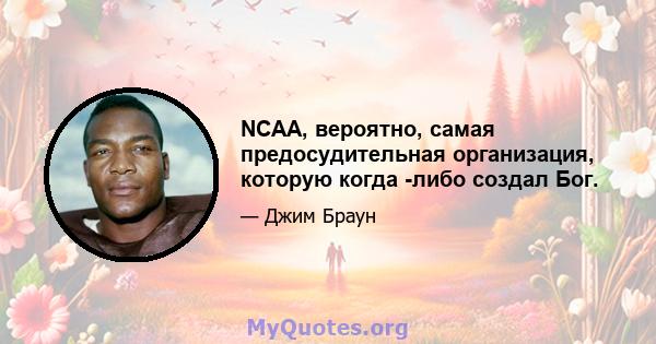 NCAA, вероятно, самая предосудительная организация, которую когда -либо создал Бог.