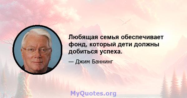 Любящая семья обеспечивает фонд, который дети должны добиться успеха.