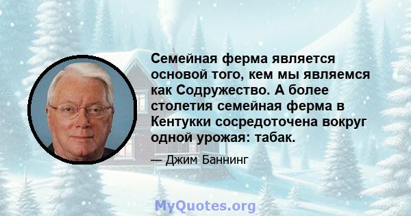 Семейная ферма является основой того, кем мы являемся как Содружество. А более столетия семейная ферма в Кентукки сосредоточена вокруг одной урожая: табак.