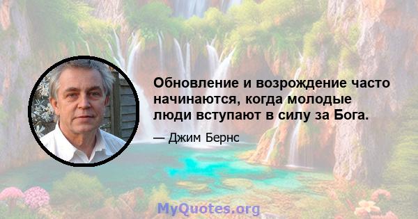 Обновление и возрождение часто начинаются, когда молодые люди вступают в силу за Бога.