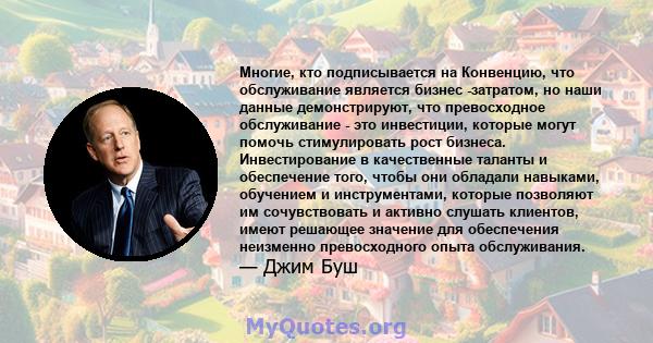 Многие, кто подписывается на Конвенцию, что обслуживание является бизнес -затратом, но наши данные демонстрируют, что превосходное обслуживание - это инвестиции, которые могут помочь стимулировать рост бизнеса.