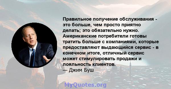 Правильное получение обслуживания - это больше, чем просто приятно делать; это обязательно нужно. Американские потребители готовы тратить больше с компаниями, которые предоставляют выдающийся сервис - в конечном итоге,