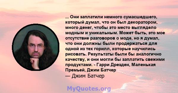 ... Они заплатили немного сумасшедшего, который думал, что он был декоратором, много денег, чтобы это место выглядело модным и уникальным. Может быть, это мое отсутствие разговоров о моде, но я думал, что они должны