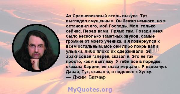 Ах Средневековый стиль выкупа. Тут выглядел смущенным. Он бежал немного, но я остановил его, мой Господь. Мол, только сейчас. Перед вами. Прямо там. Позади меня было несколько заметных звуков, самые громкие от моего