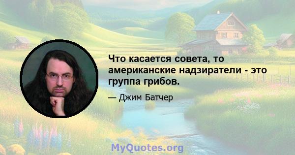 Что касается совета, то американские надзиратели - это группа грибов.