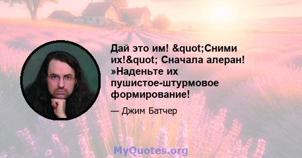 Дай это им! "Сними их!" Сначала алеран! »Наденьте их пушистое-штурмовое формирование!