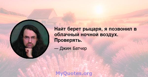 Найт берет рыцаря, я позвонил в облачный ночной воздух. Проверять.