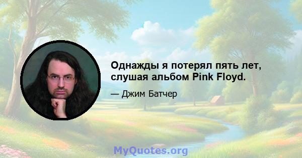 Однажды я потерял пять лет, слушая альбом Pink Floyd.