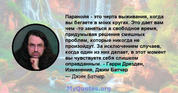 Паранойя - это черта выживания, когда вы бегаете в моих кругах. Это дает вам чем -то заняться в свободное время, придумывая решения смешных проблем, которые никогда не произойдут. За исключением случаев, когда один из