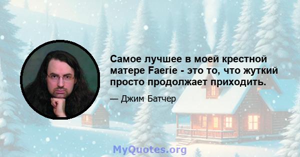 Самое лучшее в моей крестной матере Faerie - это то, что жуткий просто продолжает приходить.