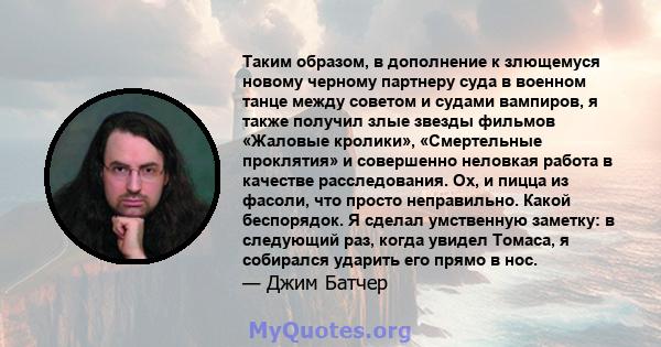 Таким образом, в дополнение к злющемуся новому черному партнеру суда в военном танце между советом и судами вампиров, я также получил злые звезды фильмов «Жаловые кролики», «Смертельные проклятия» и совершенно неловкая