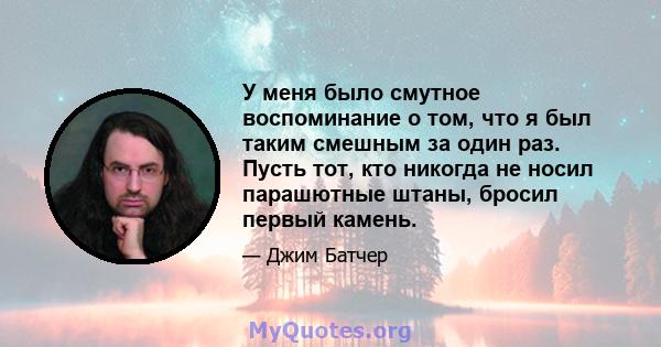 У меня было смутное воспоминание о том, что я был таким смешным за один раз. Пусть тот, кто никогда не носил парашютные штаны, бросил первый камень.