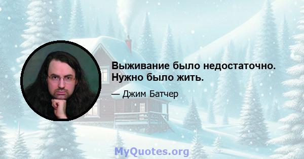 Выживание было недостаточно. Нужно было жить.